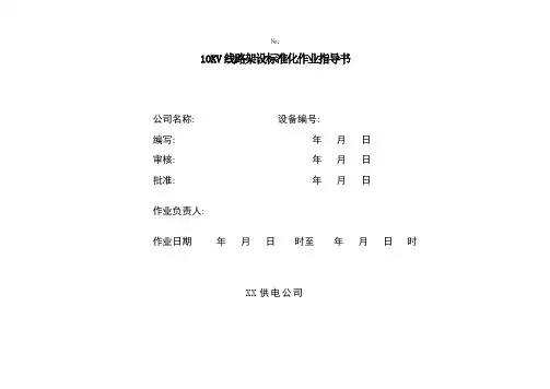 10KV线路架设标准化作业指导书要点