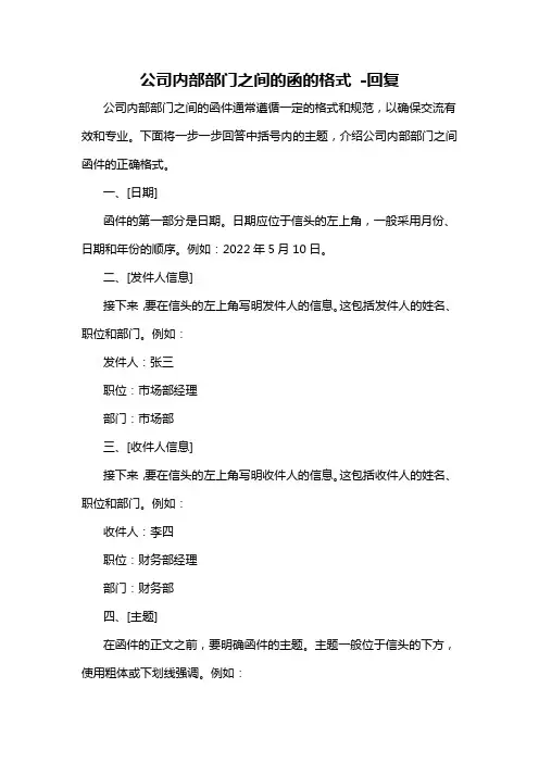 公司内部部门之间的函的格式 -回复