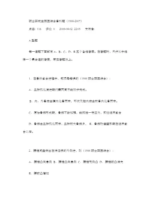 硕士研究生西医综合骨科题