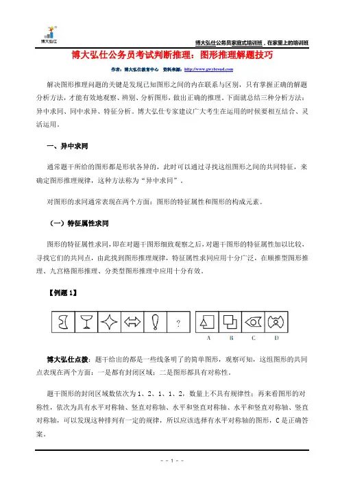 博大弘仕公务员考试判断推理：图形推理解题技巧