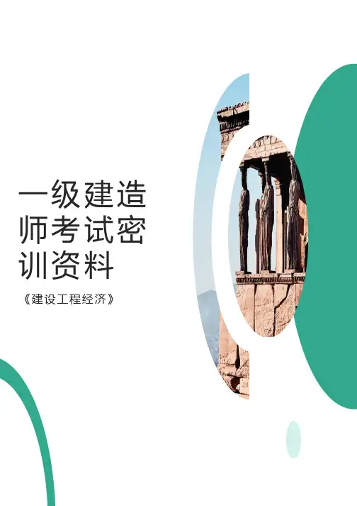 一级建造师考试密训资料《建设工程经济》