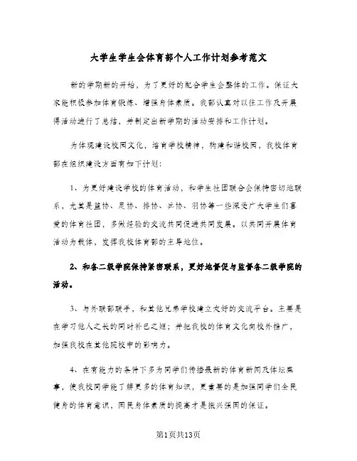 2024年大学生学生会体育部个人工作计划参考范文(五篇)
