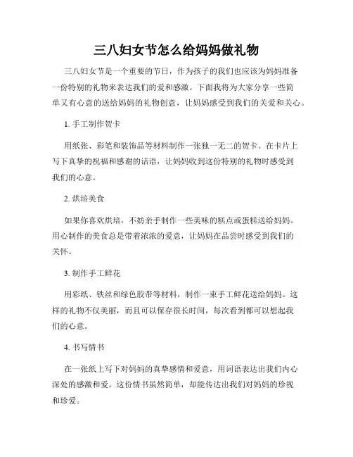 三八妇女节怎么给妈妈做礼物