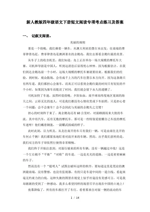新人教版四年级语文下册短文阅读专项考点练习及答案