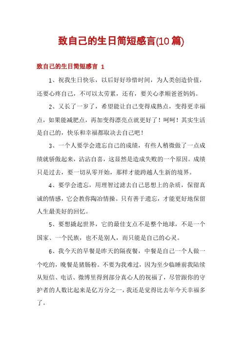 致自己的生日简短感言(10篇)