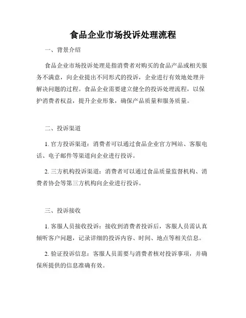 食品企业市场投诉处理流程