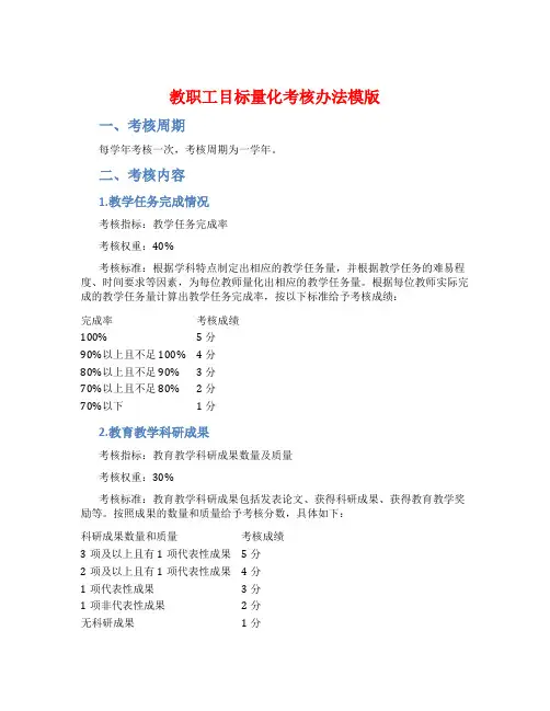 教职工目标量化考核办法模版