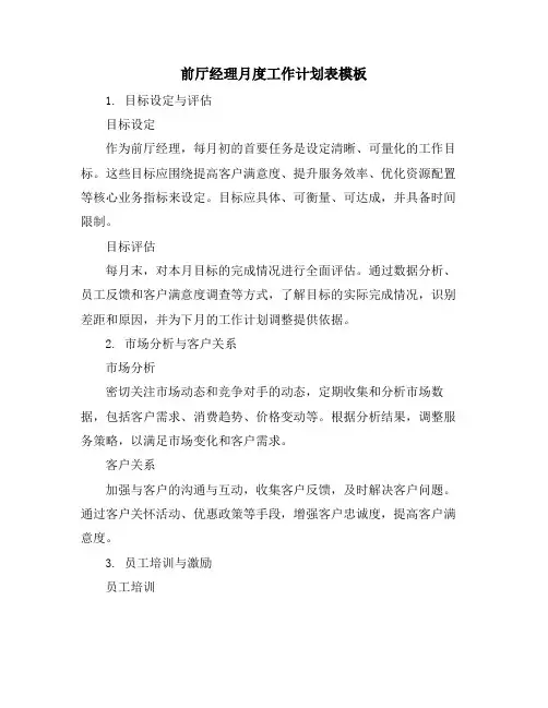 前厅经理月度工作计划表模板
