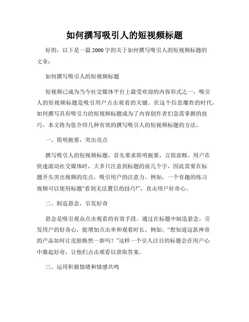 如何撰写吸引人的短视频标题