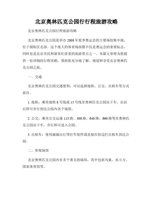 北京奥林匹克公园行行程旅游攻略
