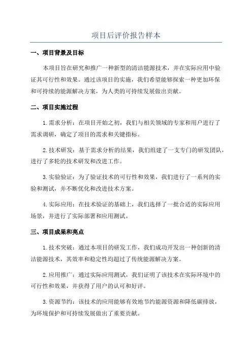 项目后评价报告样本