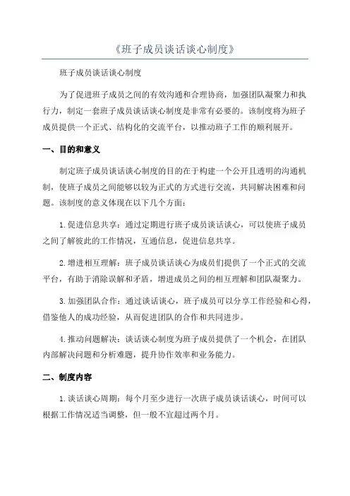 《班子成员谈话谈心制度》
