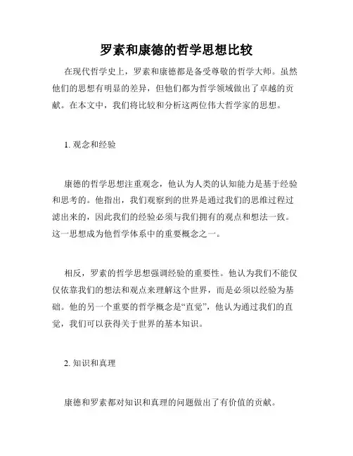 罗素和康德的哲学思想比较