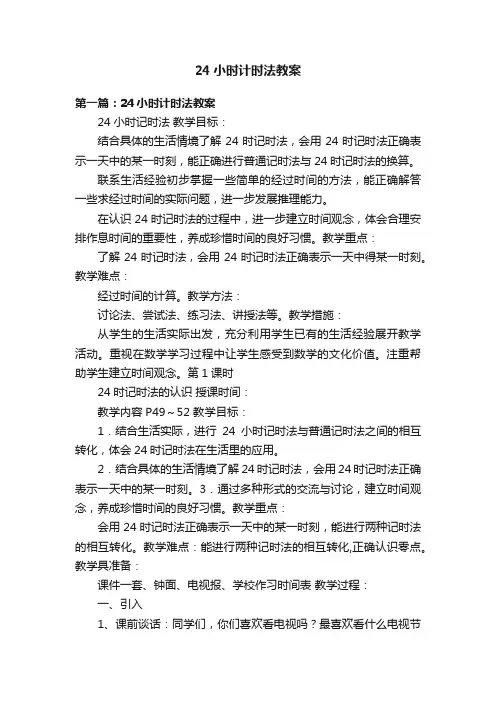 24小时计时法教案