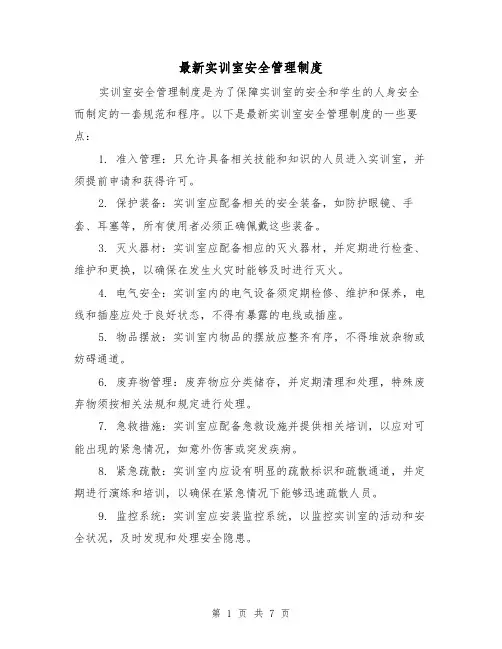 最新实训室安全管理制度（三篇）