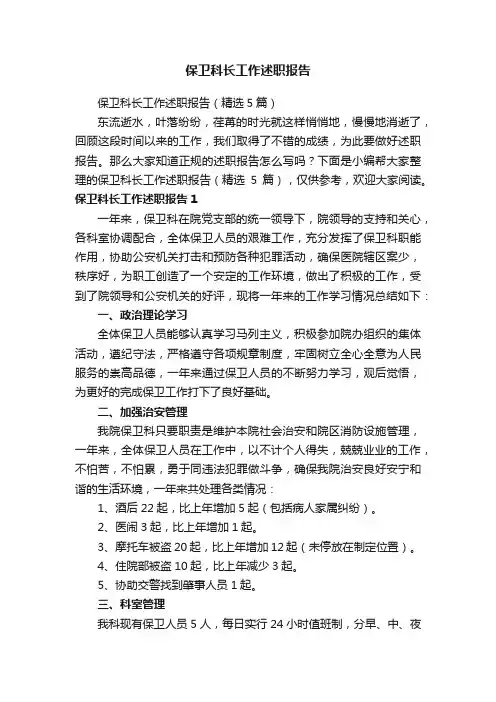 保卫科长工作述职报告（精选5篇）