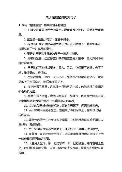 关于璀璨星河优美句子