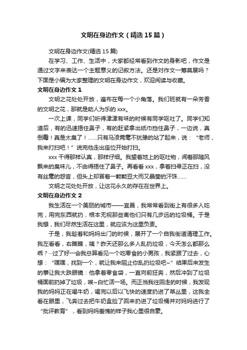 文明在身边作文（精选15篇）