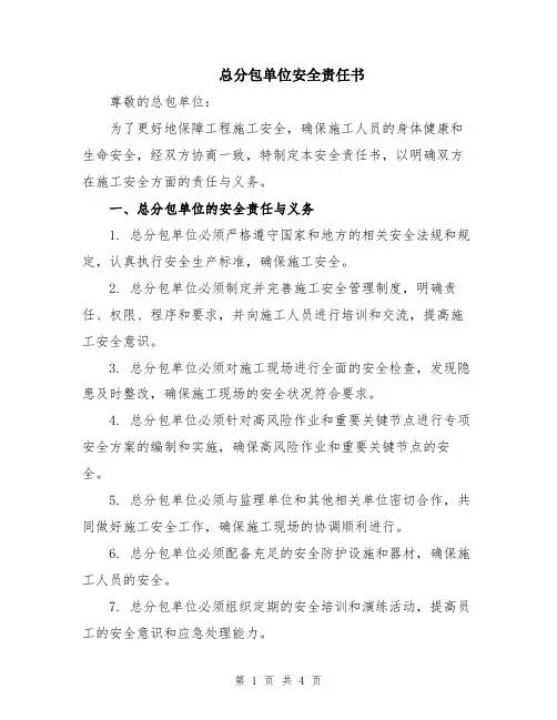 总分包单位安全责任书
