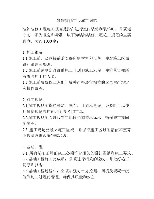装饰装修工程施工规范