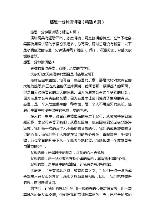感恩一分钟演讲稿（精选6篇）