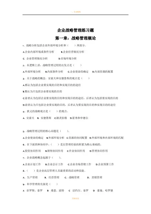 企业战略管理练习题
