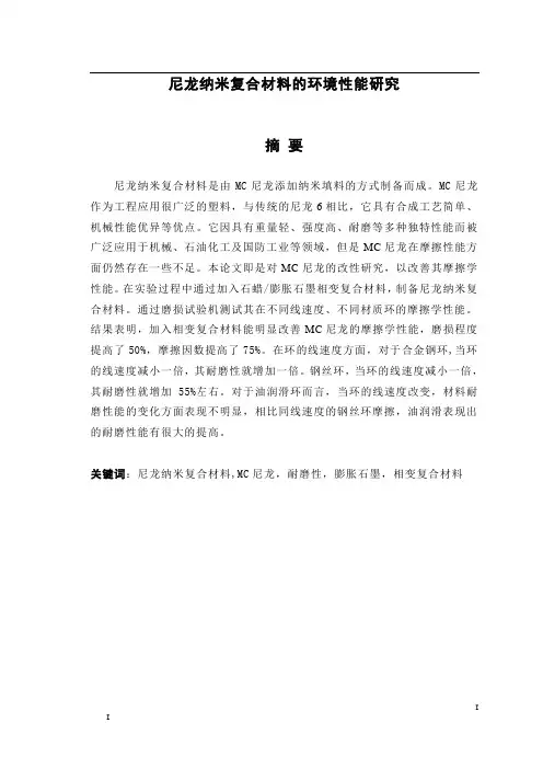 尼龙纳米复合材料的环境性能研究毕业设计论文