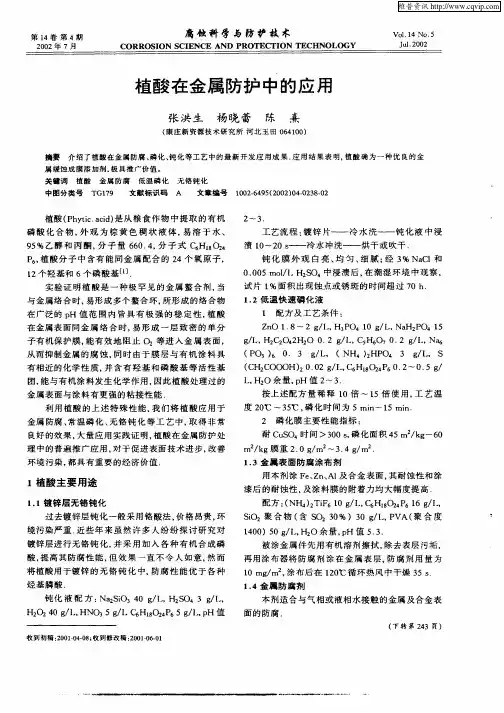 植酸在金属防护中的应用