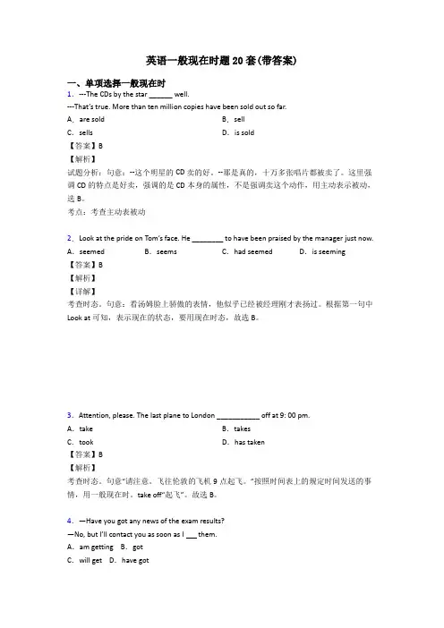 英语一般现在时题20套(带答案)
