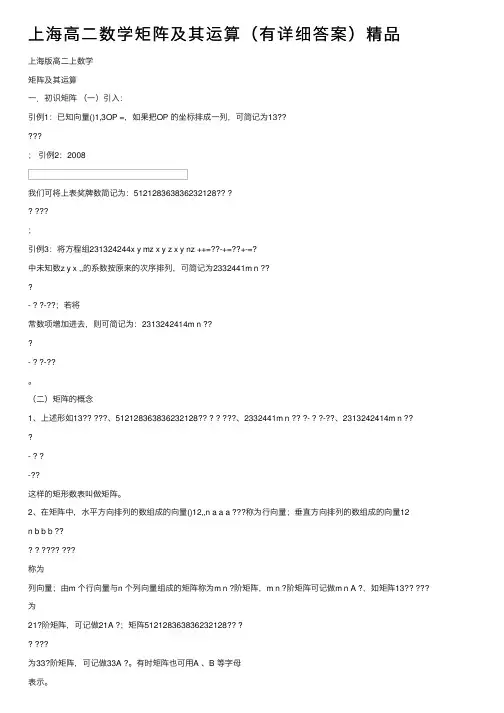 上海高二数学矩阵及其运算（有详细答案）精品