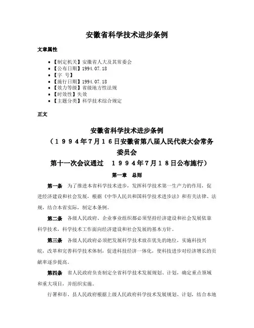 安徽省科学技术进步条例