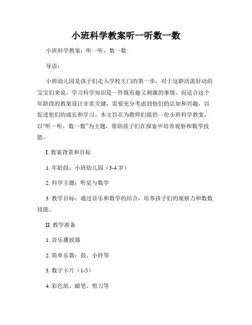 小班科学教案听一听数一数