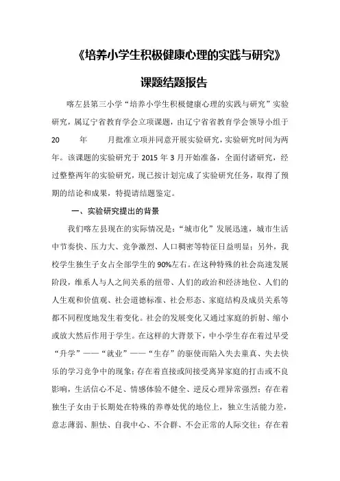 培养小学生积极健康心理的实践与研究-结题报告