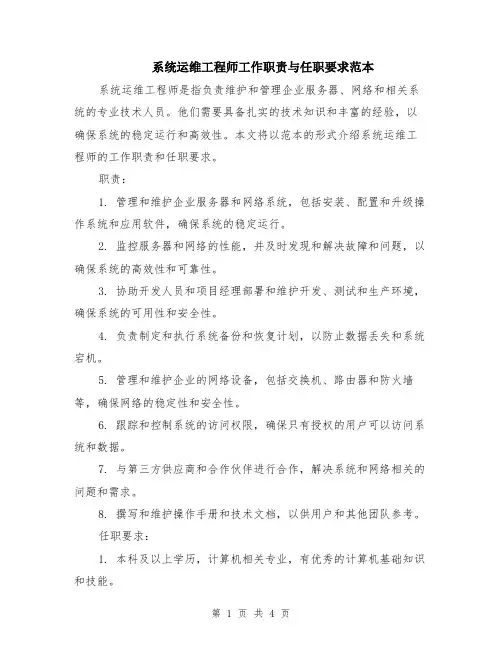 系统运维工程师工作职责与任职要求范本（2篇）