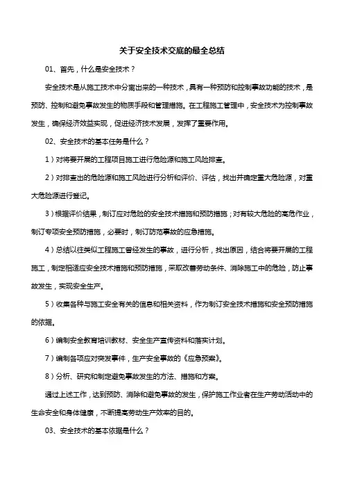 关于安全技术交底的最全总结