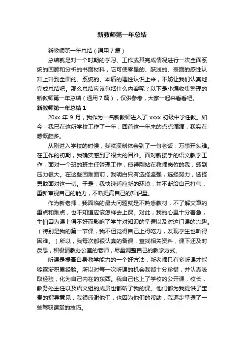 新教师第一年总结（通用7篇）