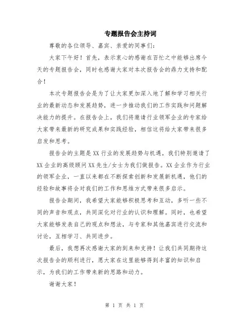 专题报告会主持词