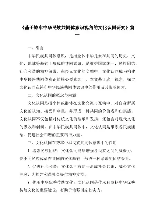 《2024年基于铸牢中华民族共同体意识视角的文化认同研究》范文