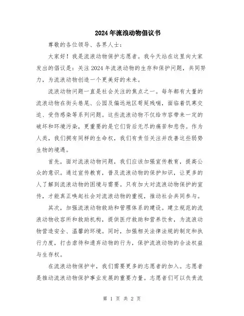 2024年流浪动物倡议书