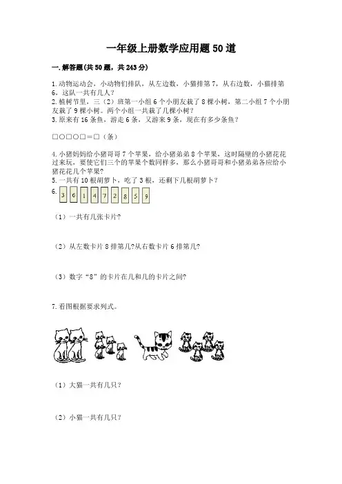 一年级上册数学应用题50道【精华版】