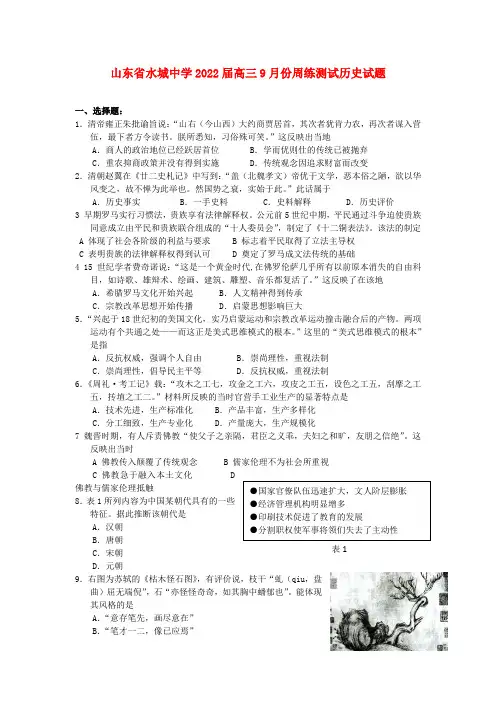 山东省水城中学2022届高三历史9月周练测试试题岳麓版