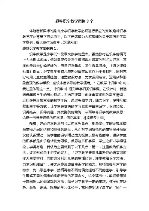 趣味识字教学案例3个