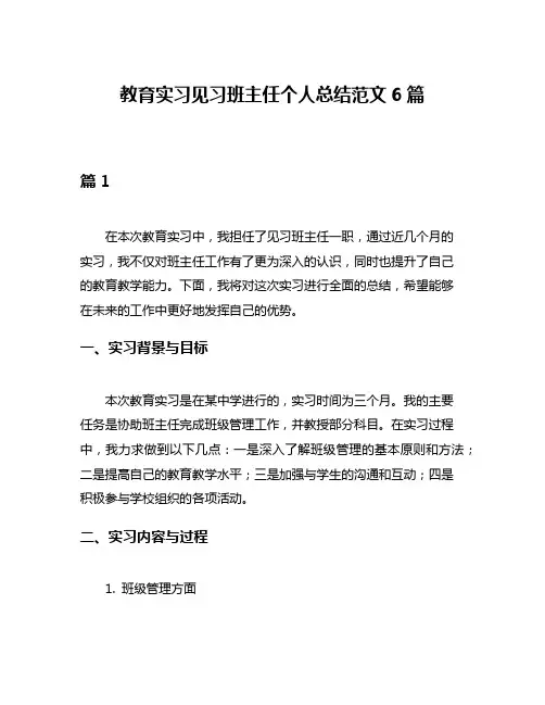 教育实习见习班主任个人总结范文6篇