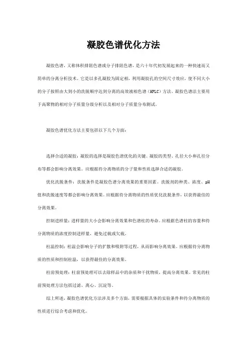 凝胶色谱优化方法