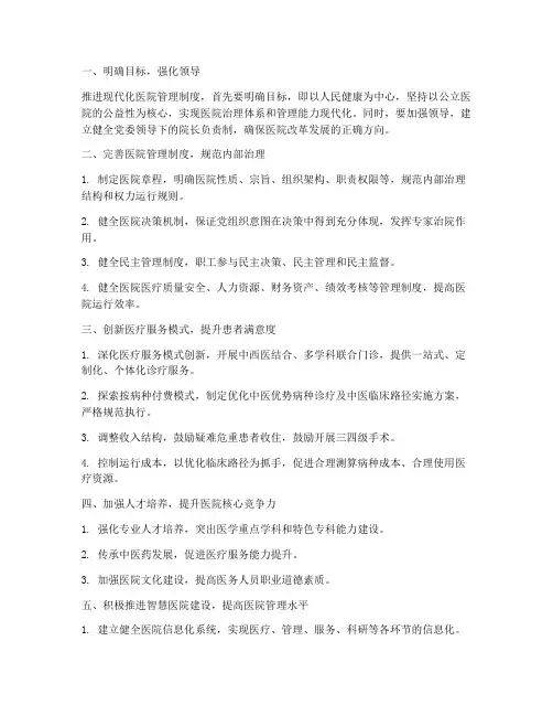 推进现代化医院管理制度
