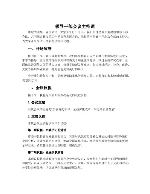 领导干部会议主持词