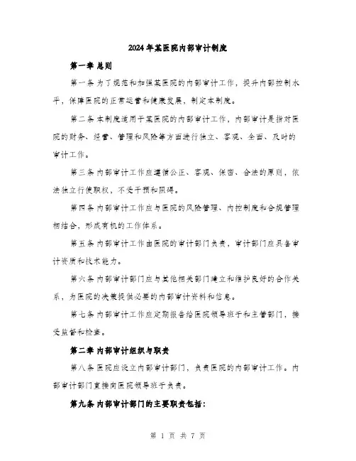 2024年某医院内部审计制度（2篇）