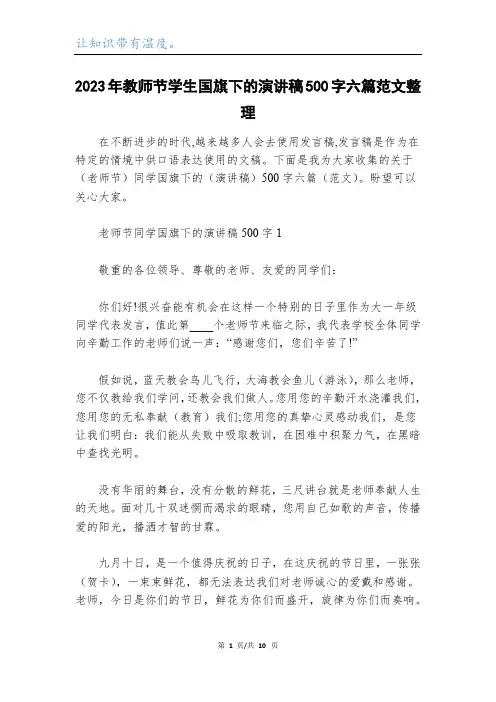 2023年教师节学生国旗下的演讲稿500字六篇范文整理