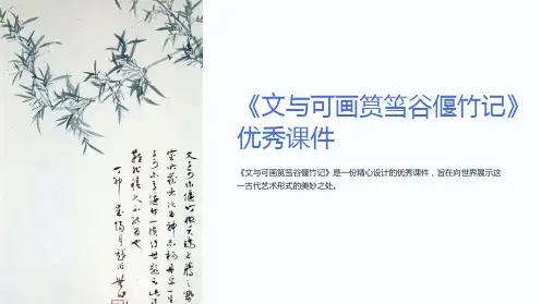 《文与可画筼筜谷偃竹记》优秀课件