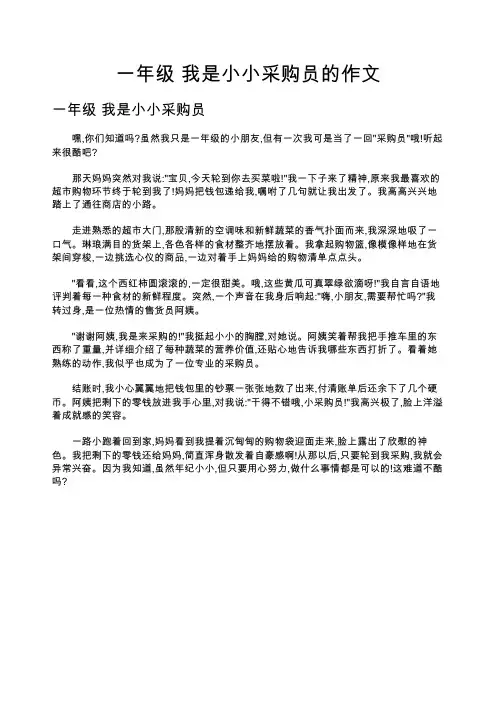 一年级 我是小小采购员的作文